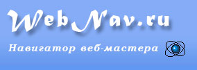 WebNav.ru - Навигатор веб-мастера